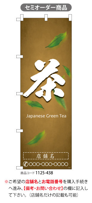 (のぼり)茶green tea 2　名入れ