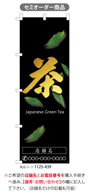(のぼり)茶green tea 3　名入れ