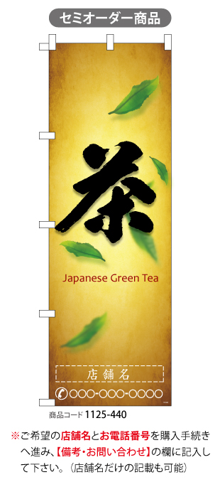 (のぼり)茶green tea 4　名入れ