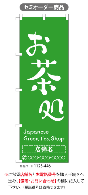 (のぼり)お茶処2 japanese green tea shop　名入れ
