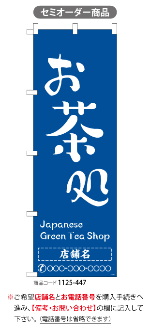 (のぼり)お茶処3 japanese green tea shop　名入れ
