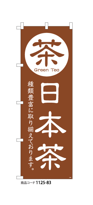 (のぼり)日本茶19