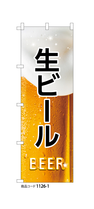 (のぼり)生ビール1