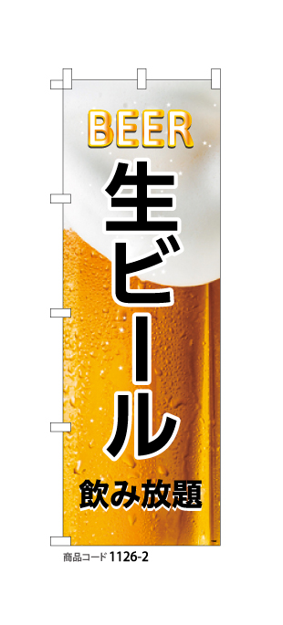 (のぼり)生ビール2