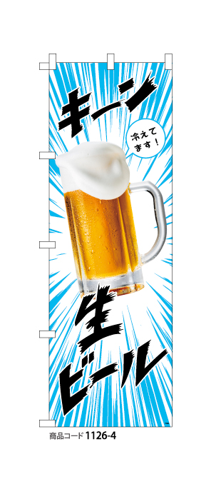 (のぼり)生ビール4