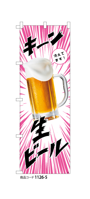 (のぼり)生ビール5