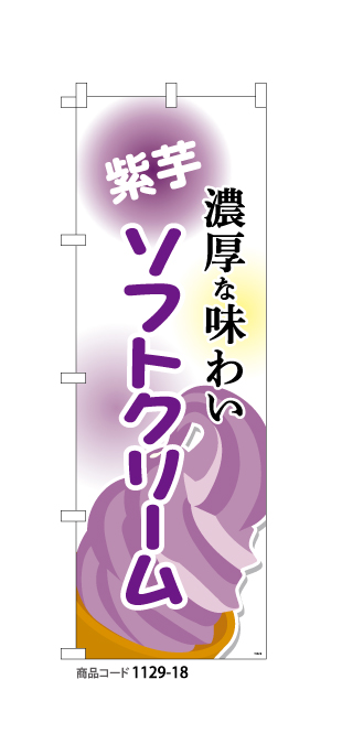 (のぼり)紫芋ソフトクリーム
