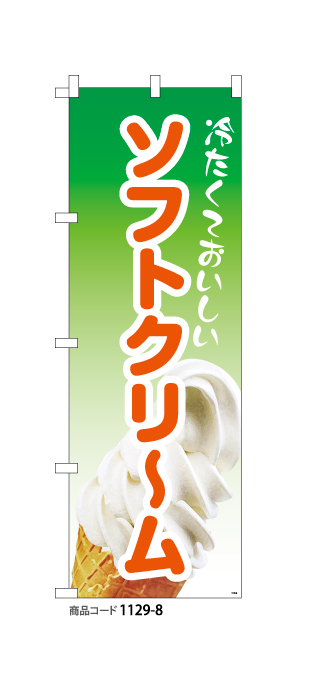 (のぼり)ソフトクリーム8