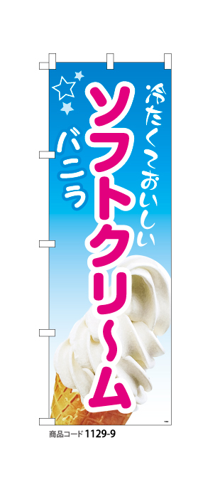 (のぼり)バニラソフトクリーム