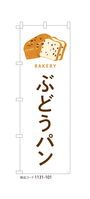 (のぼり)ぶどうパン 1131-101