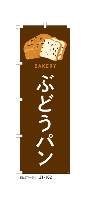 (のぼり)ぶどうパン 1131-102