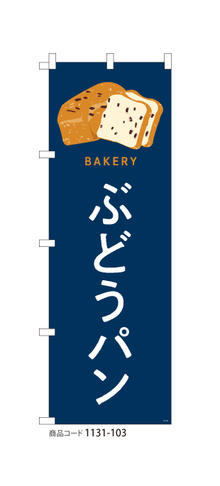 (のぼり)ぶどうパン 1131-103
