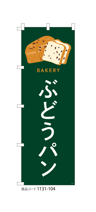 (のぼり)ぶどうパン 1131-104