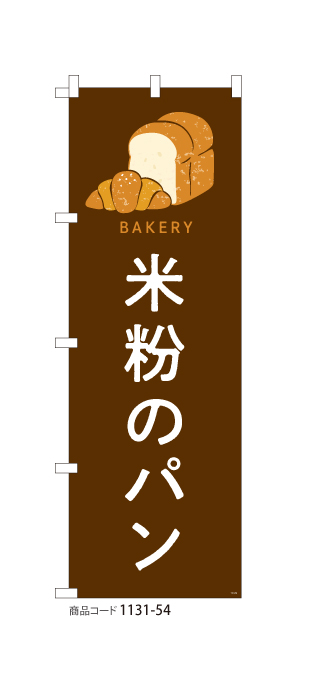 (のぼり) 米粉のパン 1131-54