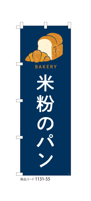 (のぼり) 米粉のパン 1131-55
