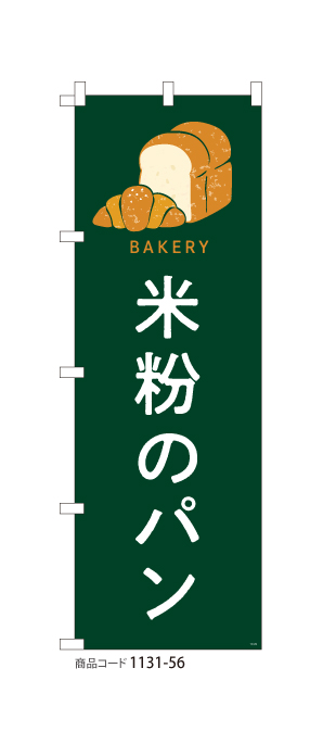 (のぼり) 米粉のパン 1131-56