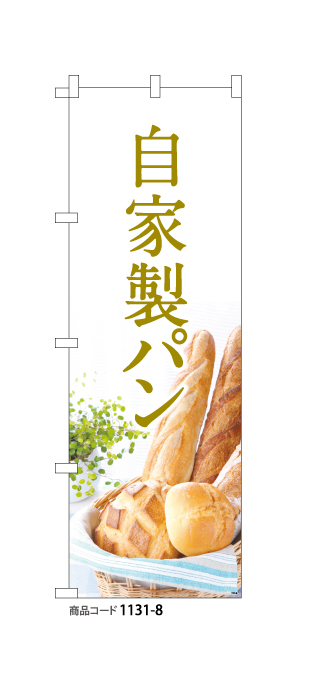 (のぼり)自家製パン