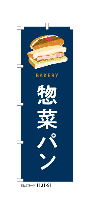(のぼり)惣菜パン 1131-91