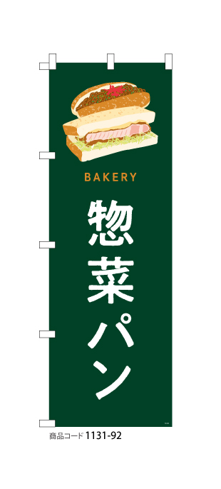 (のぼり)惣菜パン 1131-92