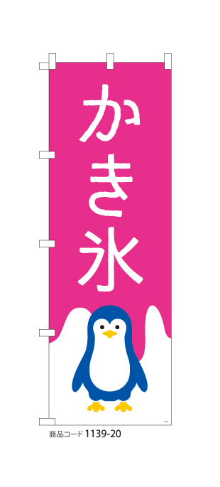 (のぼり)かき氷 ペンギン PK