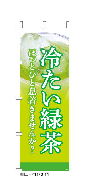 (のぼり)冷たい緑茶2