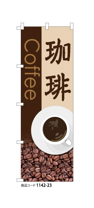 (のぼり)珈琲 Coffee