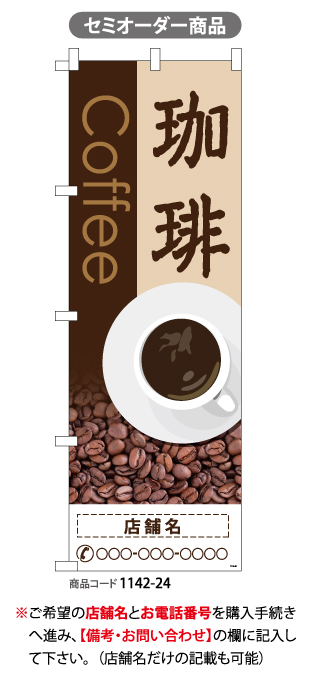 (のぼり)珈琲 Coffee[SO]