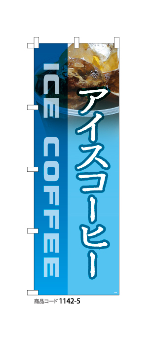 (のぼり)アイスコーヒー2