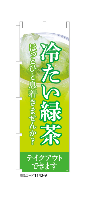 (のぼり)冷たい緑茶1
