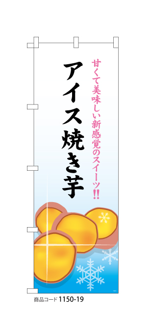 (のぼり)新感覚スイーツ アイス焼き芋