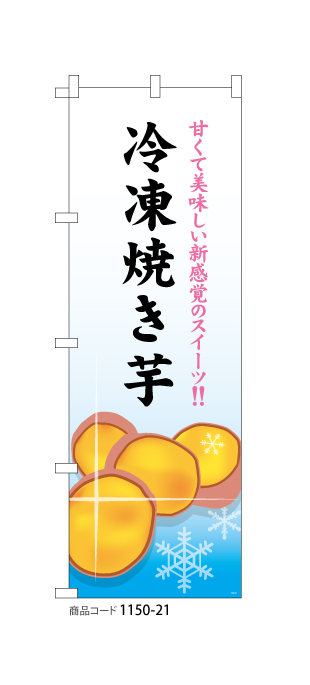 (のぼり)新感覚スイーツ 冷凍焼き芋