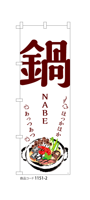 (のぼり)鍋NABE1