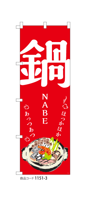 (のぼり)鍋NABE2