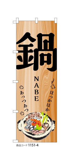 (のぼり)鍋NABE3