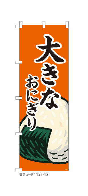 (のぼり)大きなおにぎり OR