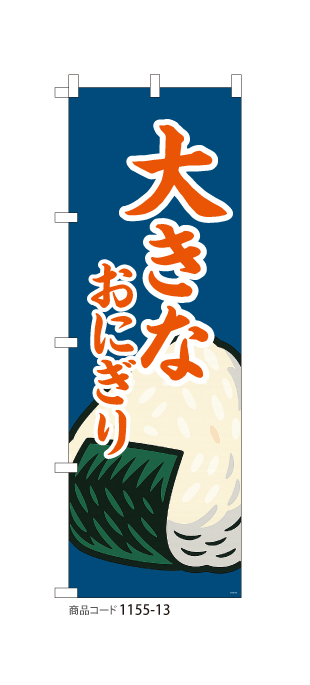 (のぼり)大きなおにぎり BL