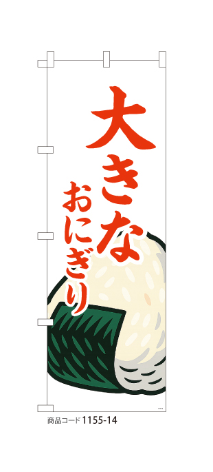 (のぼり)大きなおにぎり WH