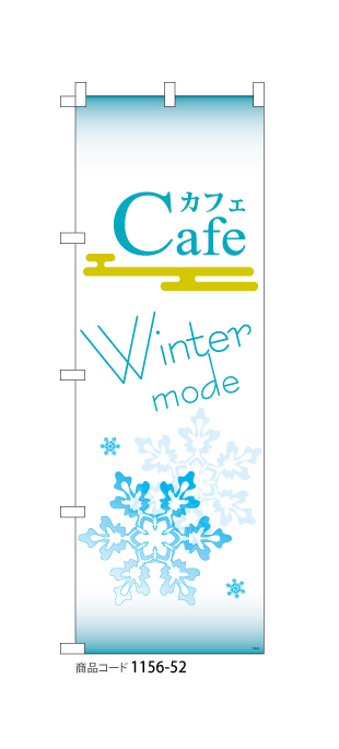 (のぼり)カフェ　冬デザイン