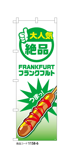 (のぼり)フランクフルト6
