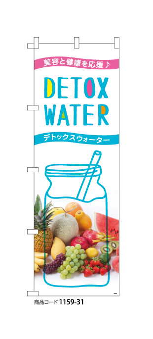 (のぼり)DETOX WATER[B]