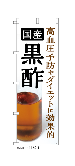 (のぼり)国産 黒酢
