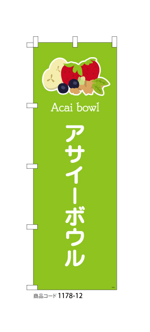 (のぼり)アサイーボウル(light green)