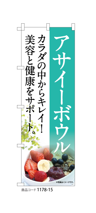 (のぼり)アサイーボウル4