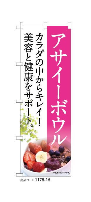(のぼり)アサイーボウル5