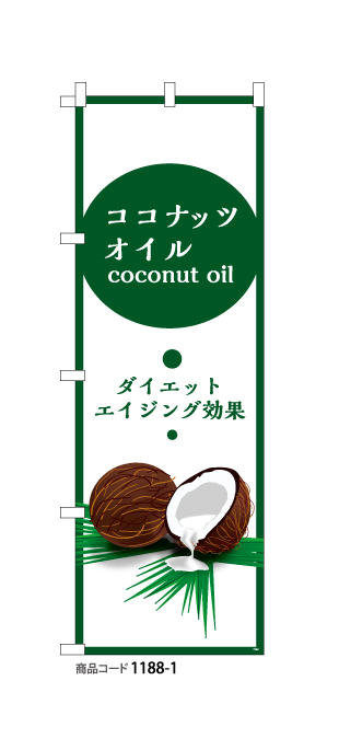 (のぼり)ココナッツオイル
