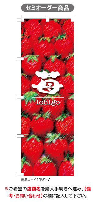(のぼり)苺- Ichigo