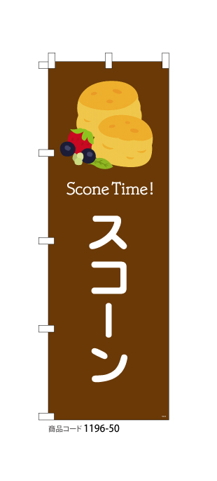 (のぼり)スコーン brown