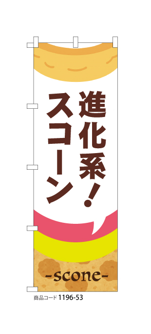 (のぼり)進化系!スコーン1