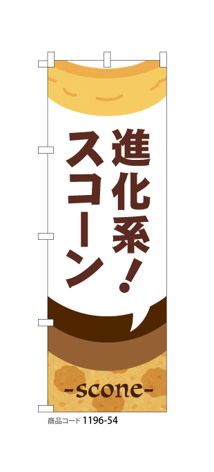 (のぼり)進化系!スコーン2