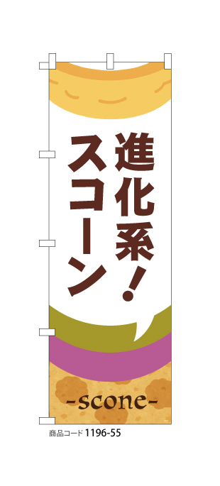 (のぼり)進化系!スコーン3